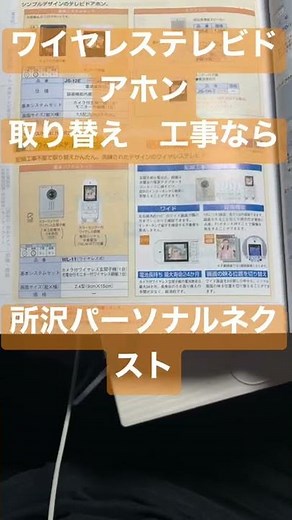 所沢 ドアホン取り替え交換 ワイヤレステレビドアホン 配線工事不要 アイホン WL-11