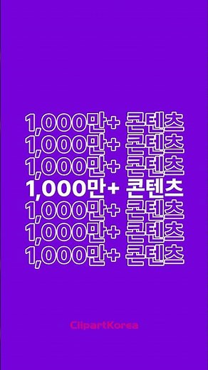 1,000만 프리미엄 디자인 라이브러리