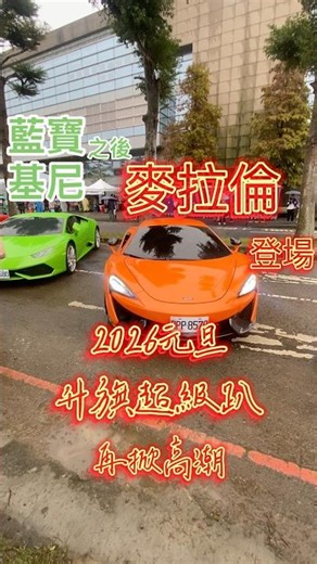 Following Lamborghini, McLaren takes the stage at the #2026NewYearFlagRaisingSuperParty, which wi...