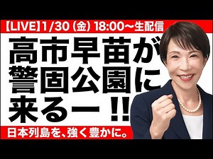 [LIVE] Prime Minister Sanae Takaichi's campaign speech (House of Representatives Dissolution Gene...