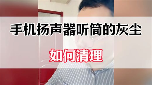 手机扬声器听筒灰尘如何清理？#手机实用小技巧 #手机实用技巧 #手机使用小技巧 #手机使用技巧