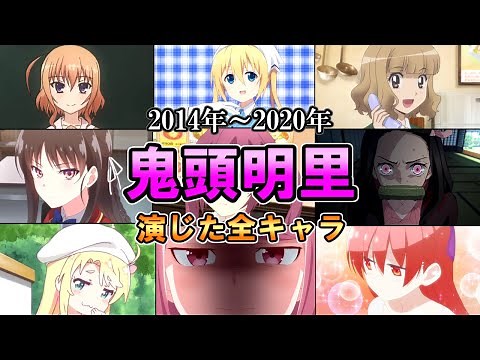 【鬼頭明里】全作品出演アニメ＆キャラ(2014年～2020年)【ダイジェスト】