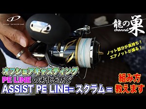 "Dragon's Nest Channel" vol.18 Assist PE LINE "Scrum" (D-CLAW) that prevents PE LINE deterioration
