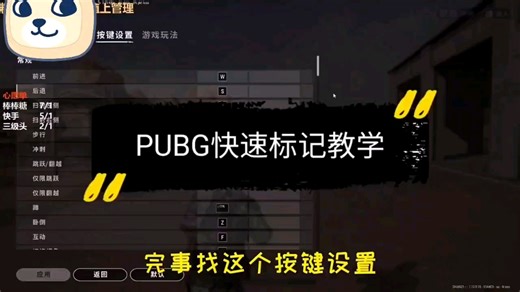 绝地求生，快速标记教学