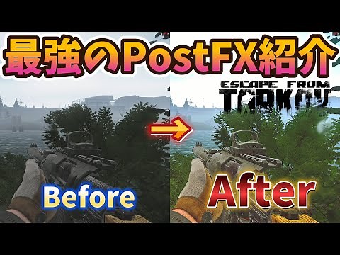 敵見えすぎ注意！？最強のPostFX紹介【Escape from Tarkov】【タルコフ】