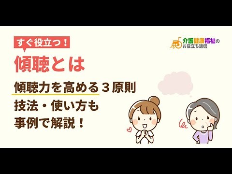 傾聴とは 傾聴力を高める３原則・技法・使い方も事例で解説！