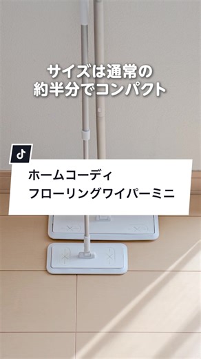 フローリングワイパーミニで簡単お掃除