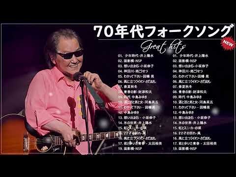 70年代フォークソング ♫ 70年代 ヒット曲メドレー フォーク 昭和の名曲まとめ Vol 17