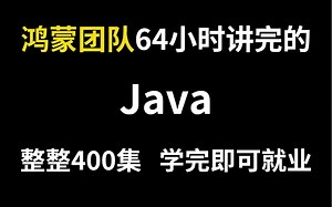 编程大佬用64小时讲完的Java，整整400级，小白入门必看 零基础入门，手把手教学，学完即可就业