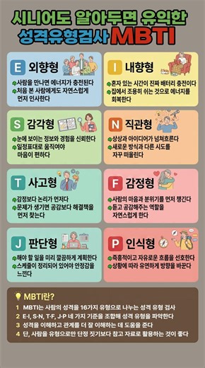 요즘 애들이 왜 그렇게 MBTI 물어보는지 이제 알겠다! 시니어도 알면 유익한 성격유형검사 완전 정리 🍀