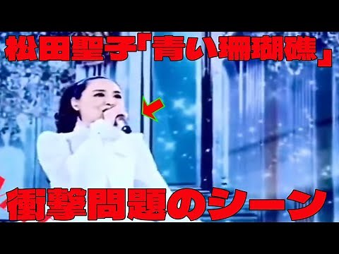 [Kohaku Uta Gassen] Shocking and controversial scene as Seiko Matsuda performs "Aoi Sango Reef" i...