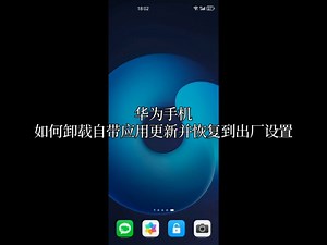 华为手机如何卸载自带应用更新并恢复到出厂设置