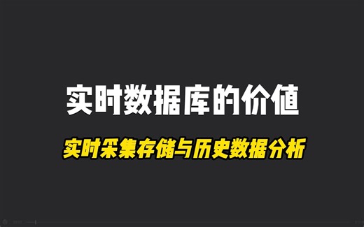 实时采集存储与历史数据分析