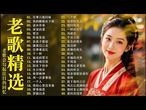 【老歌精選】精選40首经典国语老歌 Classic Chinese Songs️🎧 最愛懷舊經典老歌 📀Unforgettable Mandarin Oldies 📀 每一首都好聽 值得分享