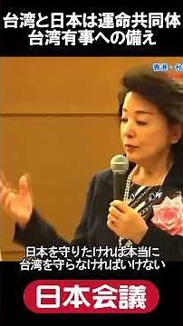 [Yoshiko Sakurai] How to prepare for a Taiwan emergency: Taiwan and Japan share a common destiny