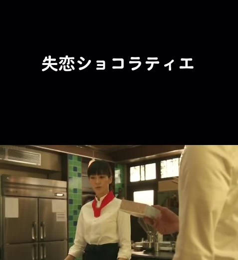 #失恋ショコラティエ #石原さとみ #松本潤 #溝端淳平 #有村架純#懐かしいドラマ