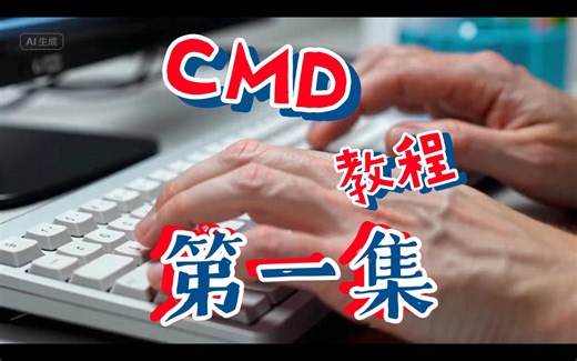 [cmd]CMD教程1