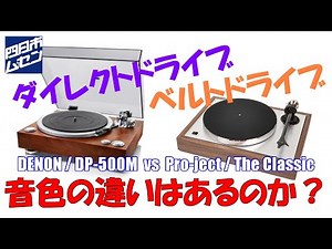 レコードプレーヤー、駆動の違いで音色は変わるのか？
