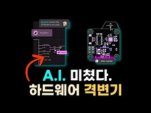 Crazy. PCB hardware development is also changing completely with AI. [EDA Unboxing]