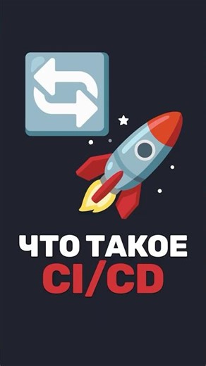 🚀 Это спросят на собесе! CI/CD — что это и зачем нужно?