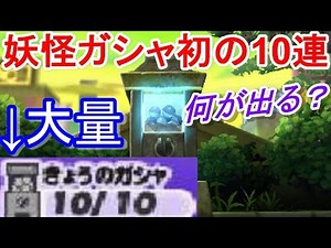 Yo-kai Watch Busters Red Cat Corps #76 10 Yo-kai Gasha spins! What was the result of spinning so ...