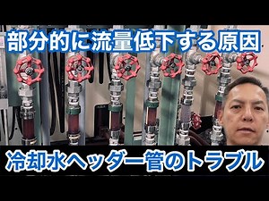 「冷却水系統のヘッダー管の分岐で起きる流量低下」冷却塔トラブル改善プロ・セールスエンジ 鹿児島県霧島市