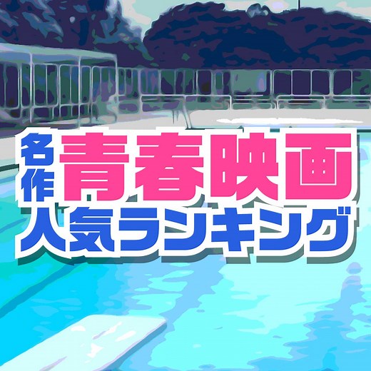 青春映画おすすめランキング！＜日本の名作TOP20＞