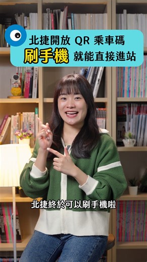 北捷開放 QR 乘車碼，如何使用、哪些業者一次看 #QR乘車碼 #捷運 #北捷 #公車 #電子支付 #行動支付 #t客邦 | T客邦的臉書基地