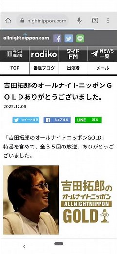 【またいつか🙋❗️】吉田拓郎のオールナイトニッポンGOLD【最終回】