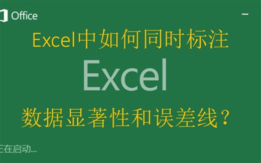 【Excel】Excel如何同时标注显著性和误差线