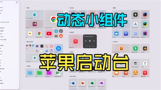 苹果启动台，引入动态小组件！！！Winstart0.11.3更新