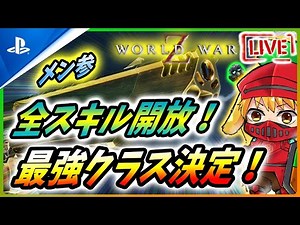 【 ワールドウォーZ 】遂に全クラス金枠！最強クラスがどれか検証しよう！【World War Z / WWZ】