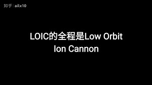 压力测试工具loic
