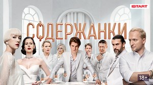 Содержанки