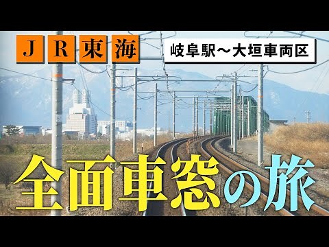 【鉄道の運転席映像】JR東海 東海道本線 岐阜駅～大垣車両区 Youtube限定ロング版【線路の先には何がある？】