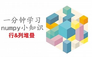 [一分钟小知识]column_stack()和row_stack(0？