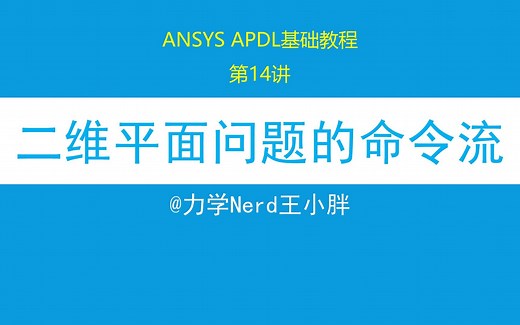 第14讲 ANSYS APDL基础教程|利用命令流分析二维平面问题，包含建模、加载以及后处理