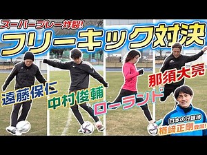 [New Year's Day 2022!] Soccer legend vs. YouTuber in a "serious" free kick and shootout contest!