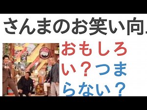 TV番組『さんまのお笑い向上委員会』はおもしろい？つまらない？