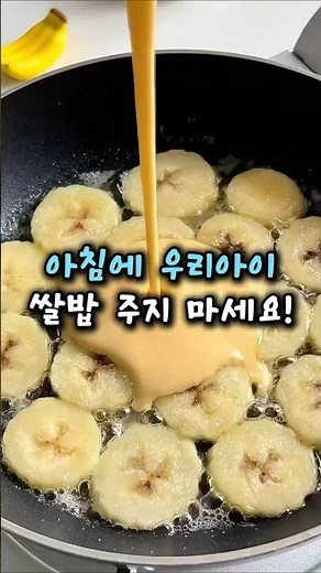영양사 추천 아이 간식 레전드!밀가루 없이 바나나, 계란으로 끝(아이들 난리) #아이간식 #바나나요리 #계란요리 #노밀가루 #건강간식