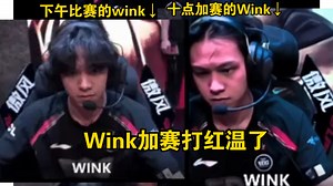 红透了！头发撩起，EDG和WE的加赛中Wink加赛直接切换第二形态!