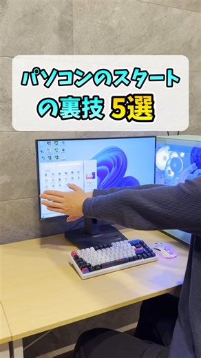 ゲーミングPCチャンネル | PCのスタートメニューを快適にする裏技5選 | Instagram