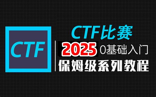 【CTF入门到精通】CTF零基础入门到精通教程，赛前必看！全套包含所有干货，带你成为CTF夺冠热门！
