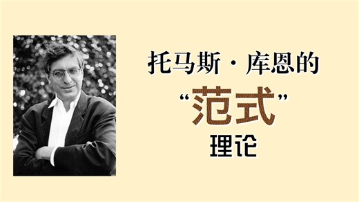 科学家也会集体“换脑子”？科学发展是急转弯吗？来看看科学哲学家们怎么说（二）：库恩的“范式”理论