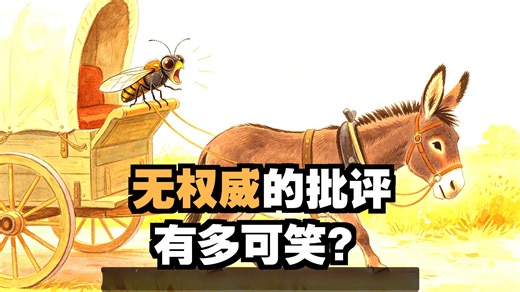 The Fly and the Draught-Mule ——伊索寓言 | 听故事学英语 | 可理解输入