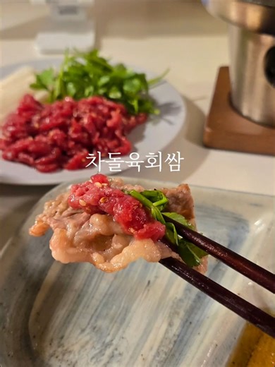 차돌육회쌈과 된장술밥 레시피