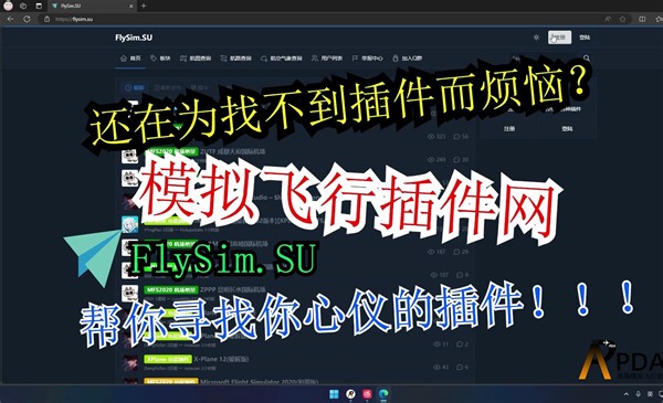 群友自建模拟飞行插件站，完全免费！完全免费！完全免费！你还不快来看看吗~