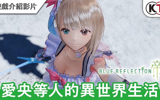 《BLUE REFLECTION: 帝》(PS4 / NS / Steam)异世界生活介绍