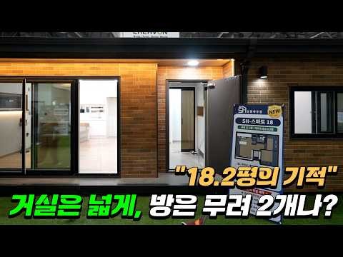 5,300만원부터 1억대까지! 성현하우징 신제품 3채 전부 공개｜체류형 쉼터·18평·28평