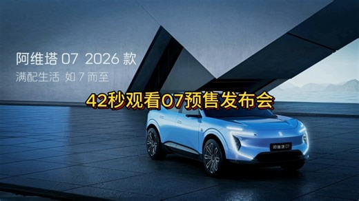 省流版:42秒观看40分钟的07预售发布会
